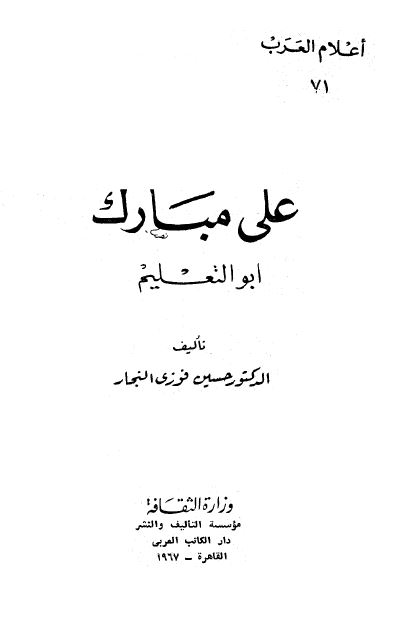 اعلام العرب: علی مبارک ابوالتعلیم