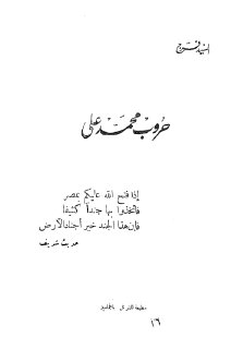 حروب محمد علي - -السيد فرج