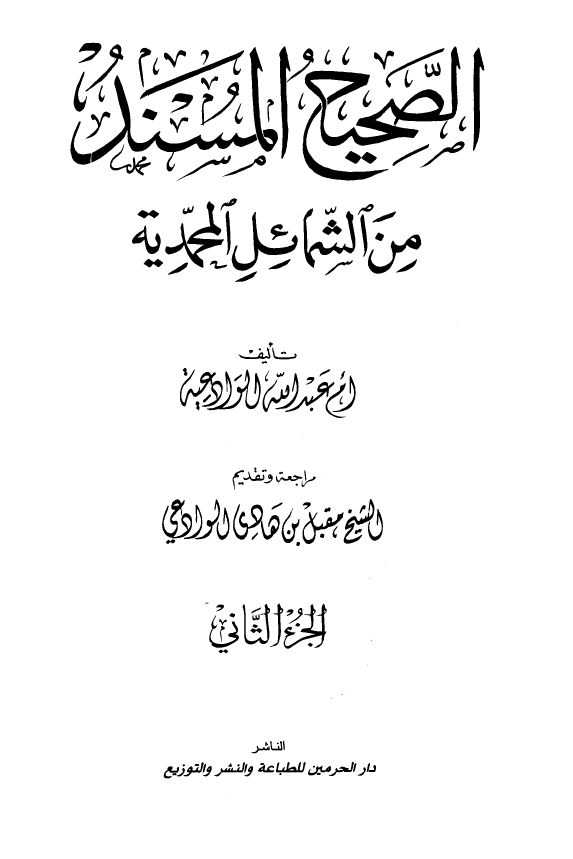 الصحيح المسند من الشمائل المحمدیه