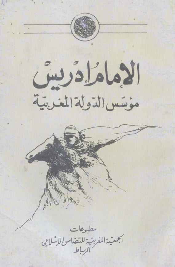 الامام ادریس موسس الدوله المغربیه