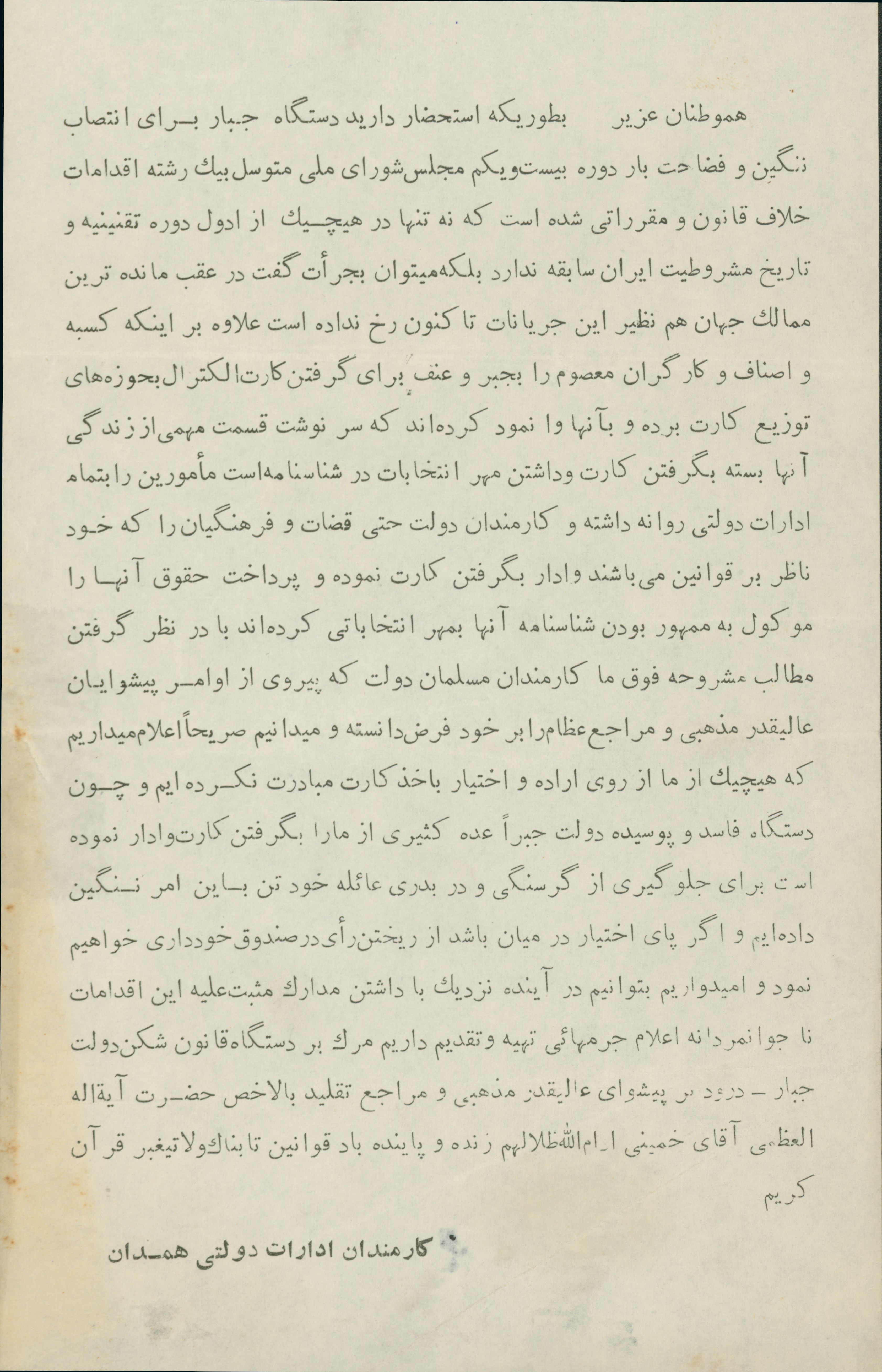 اطلاعیه کارمندان ادارات همدان در باره انتخابات آن زمان در دوران پهلوی و اعلام همبستگی با امام خمینی