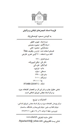 گزيده اسناد انجمن هاي ايالتي و ولايتي