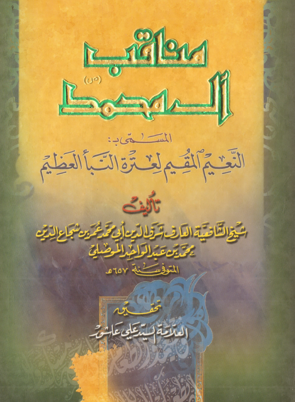 مناقب آل محمد (ص) المسمی: النعیم المقیم لعتره النبا العظیم