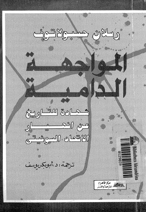 المواجهه الدامیه؛ شهاده للتاریخ عن انهیار الاتحاد السوفیتی