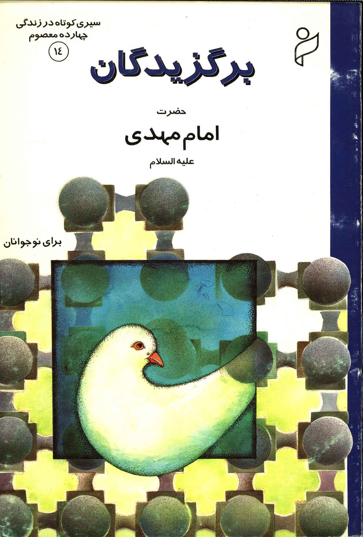 برگزيدگان ج14: سيري کوتاه در زندگي چهارده معصوم (ع) حضرت امام مهدي (ع)
