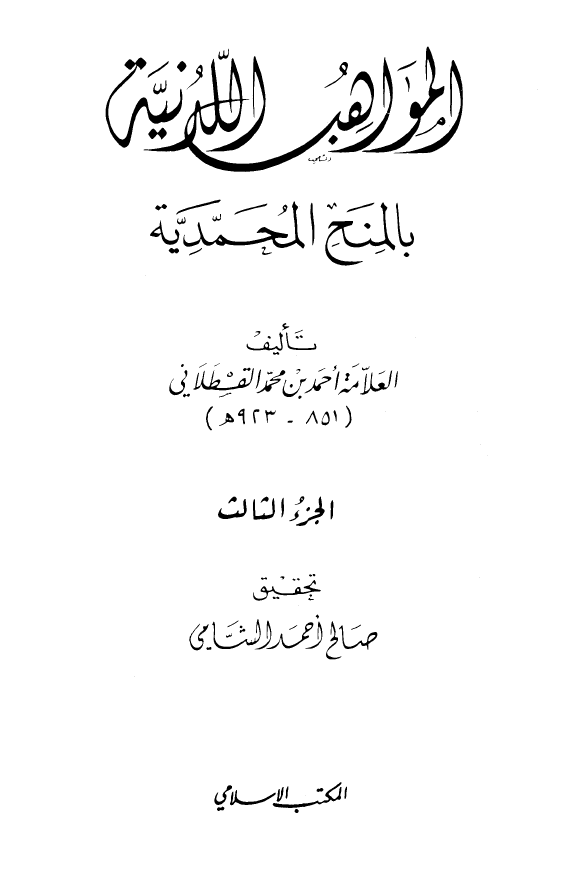 المواهب اللدنیه بالمنح المحمدیه