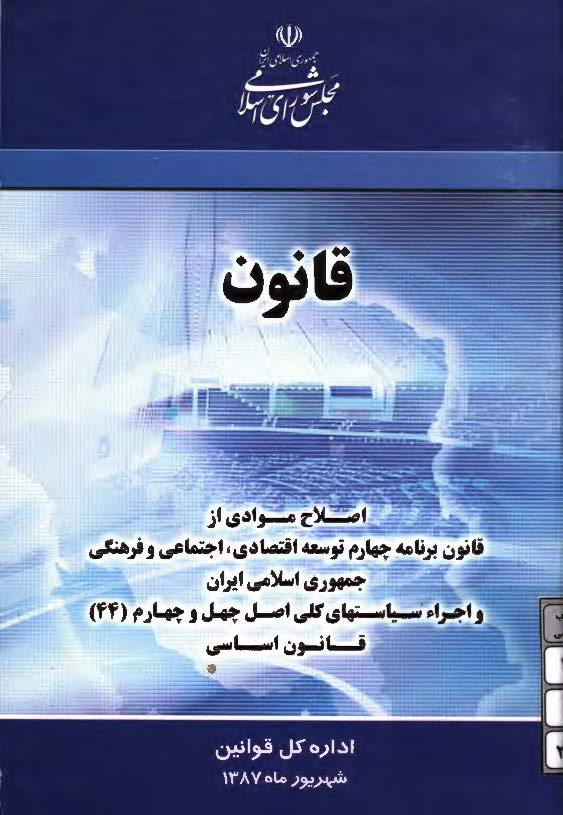 قانون اصلاح موادي از قانون برنامه چهارم توسعه و اجراي سياست هاي کلي اصل 44