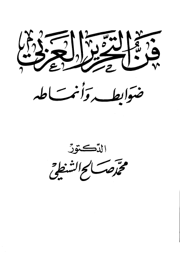فن التحریر العربی .. ضوابطه و انماطه