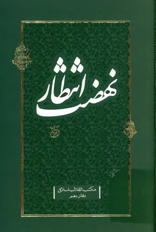 نهضت انتظار