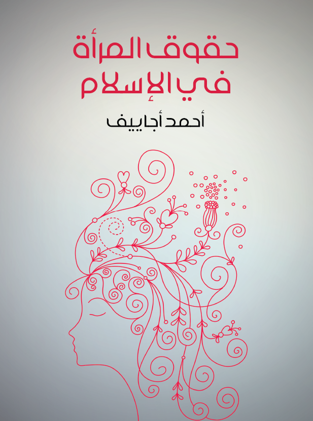 حقوق المراه فی الاسلام