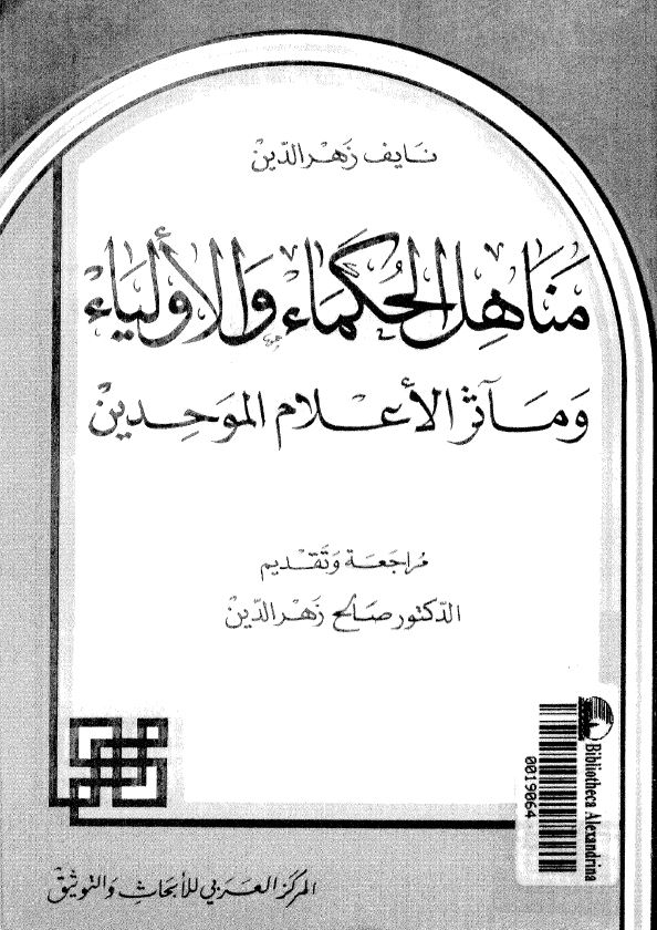 مناهل الحکماء و الاولیاء و مآثر الاعلام الموحدین