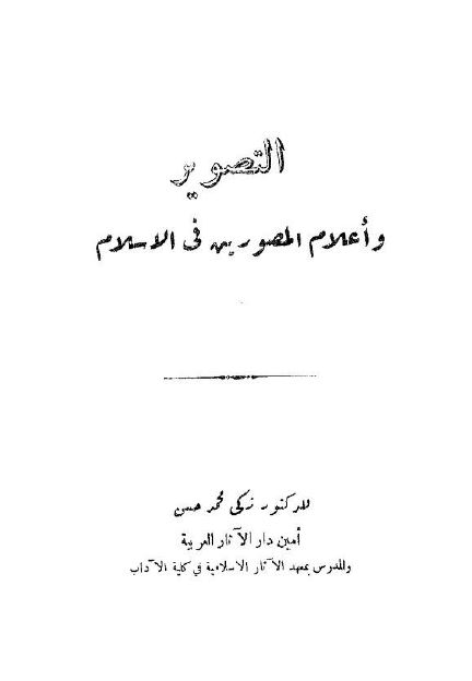 التصویر و اعلام المصورین فی الاسلام 
