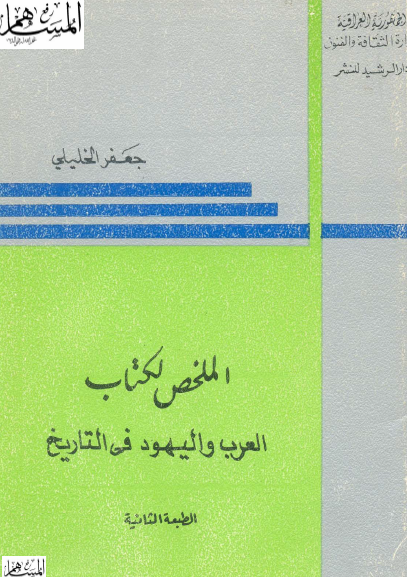 الملخص لکتاب العرب و اليهود في التاريخ