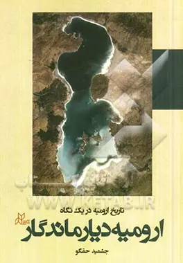 ارومیه دیار ماندگار