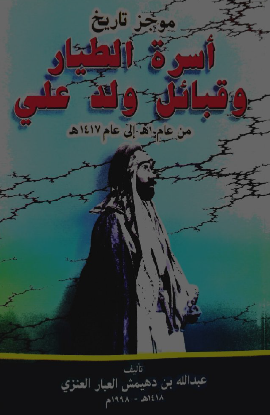 موجز تاريخ اسره الطيار و قبائل ولد علي من عام 1هـ الي عام 1417 هـ