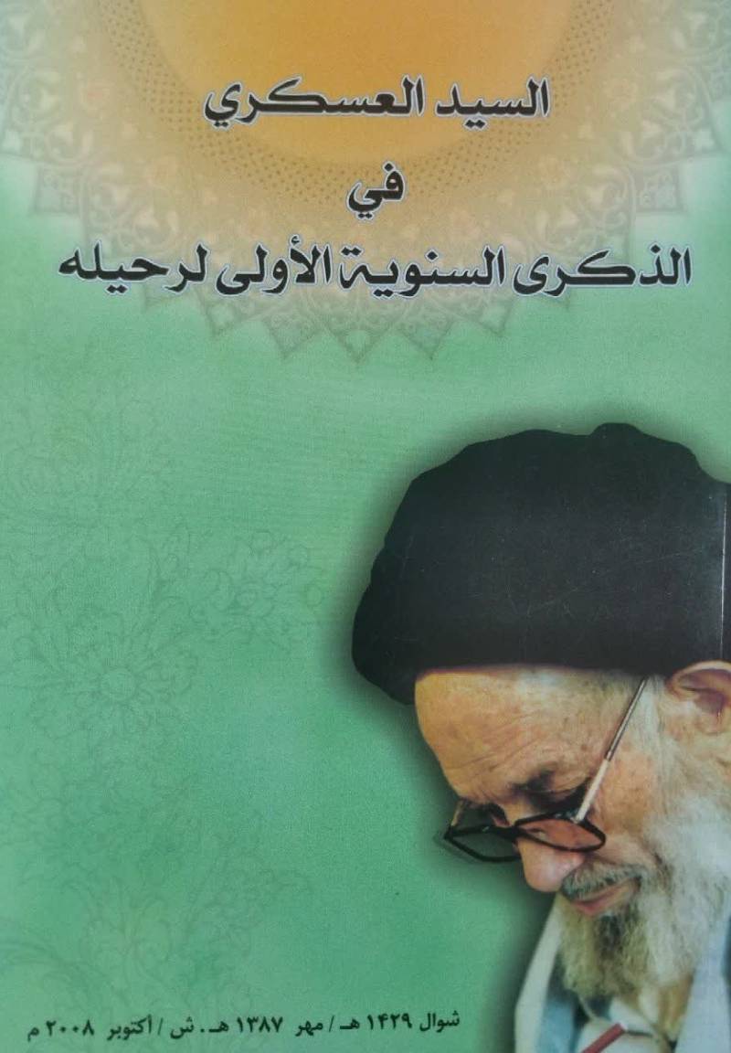 السید العسکری فی الذکری السنویه الاولی لرحلیه 