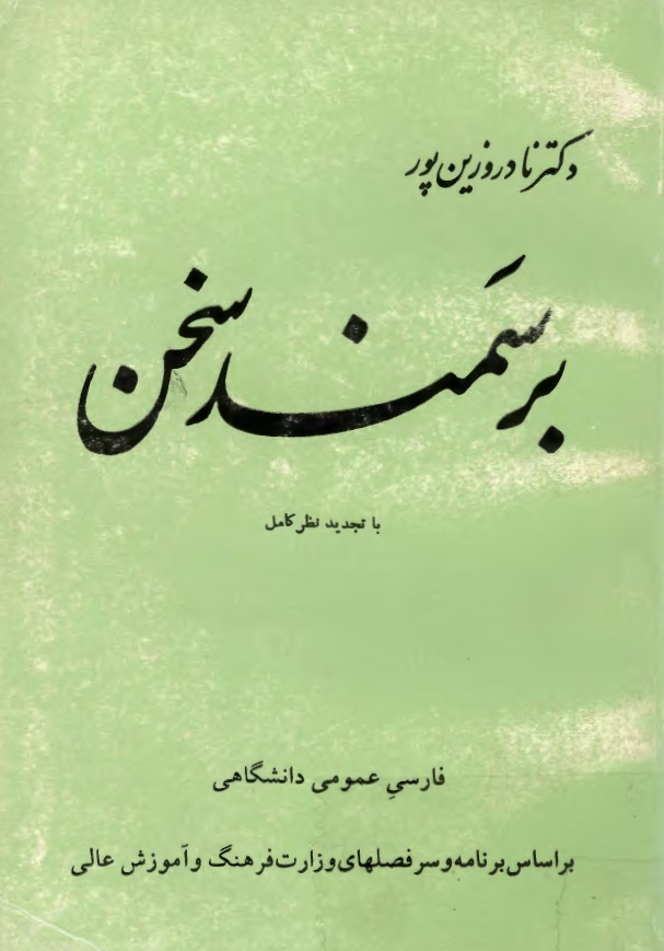 بر سمند سخن (فارسی عمومی دانشگاهی)