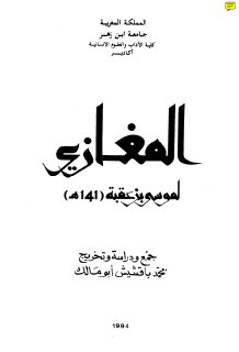 كتاب المغازي- موسى بن عقبة