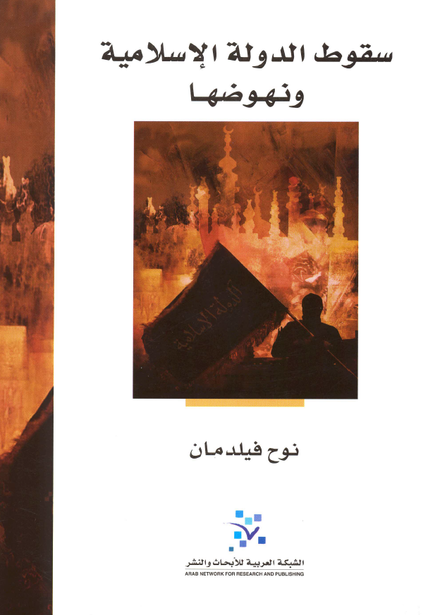 سقوط الدوله الاسلاميه و نهوضها