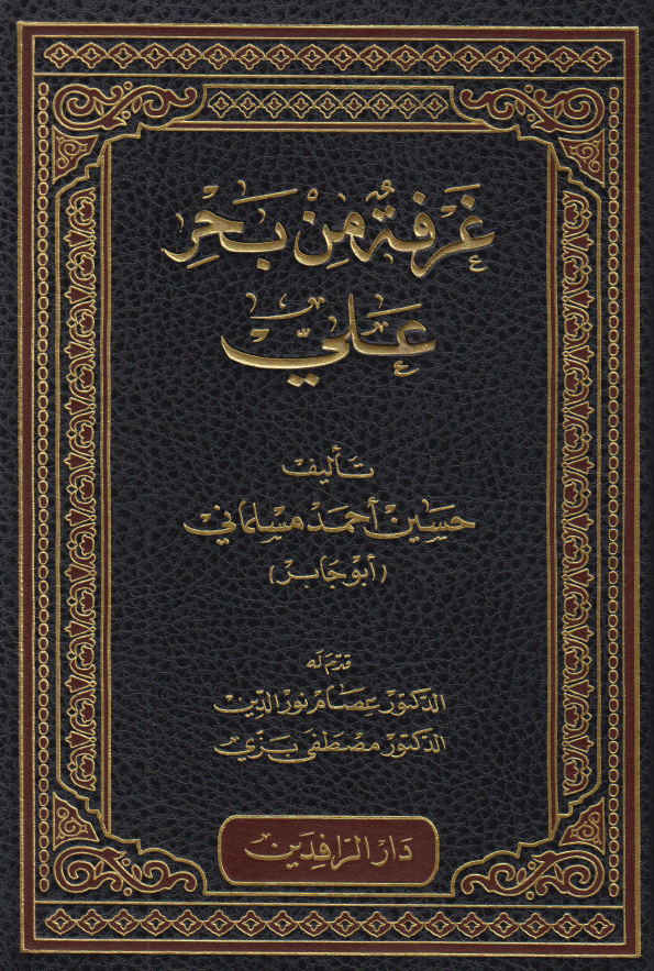 غرفه من بحر علی (ع)