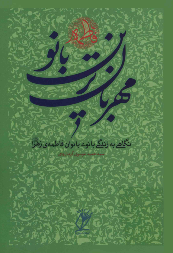 مهربان ترين بانو؛ نگاهي به زندگي بانوي بانوان فاطمه زهرا (س)