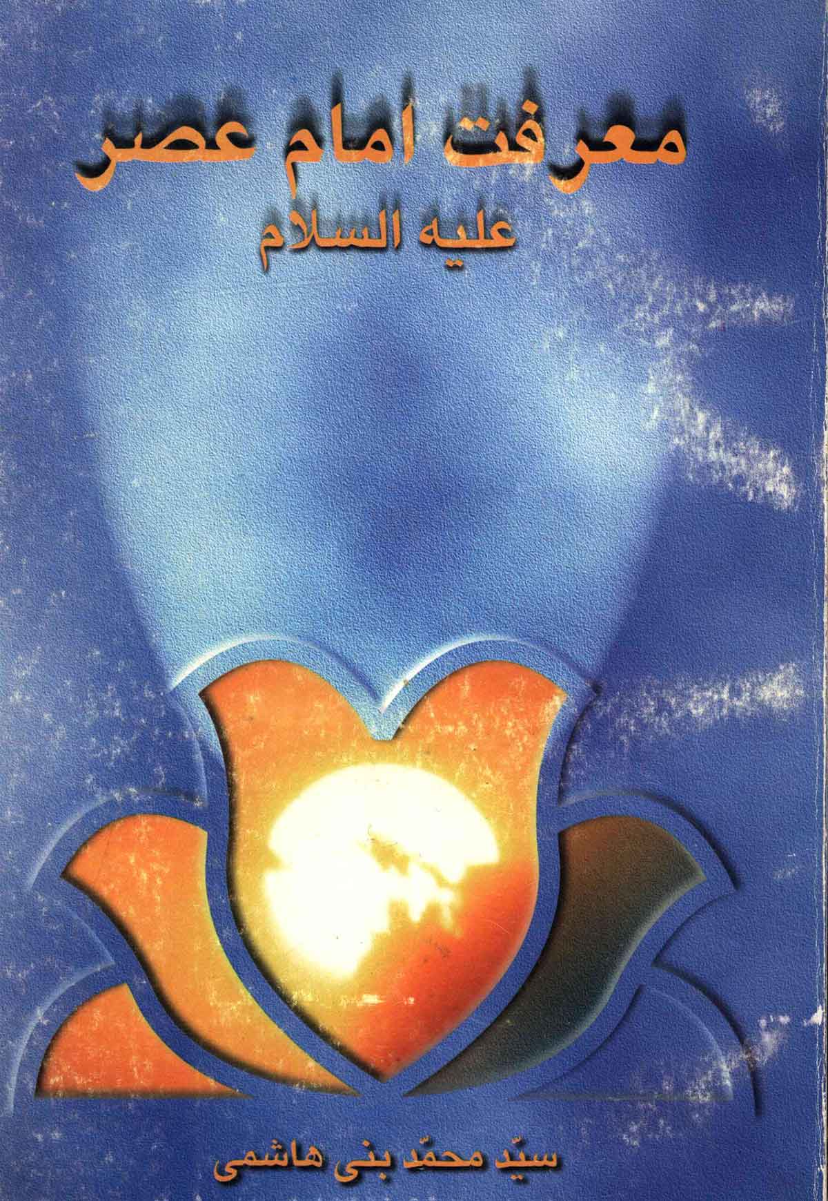 معرفت امام عصر
