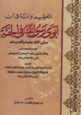 التعظيم و المنه فی ان ابوی رسول الله فی الجنه