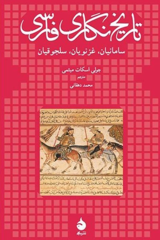 تاريخ نگاري فارسی؛ سامانيان، غزنويان، سلجوقيان