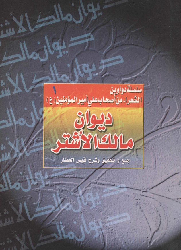 سلسله دواوین الشعراء من اصحاب علي اميرالمومنين (ع) 1 - ديوان مالک الاشتر