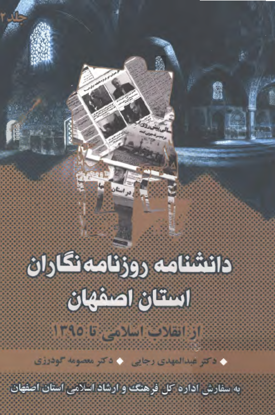 دانشنامه روزنامه نگاران استان اصفهان از انقلاب اسلامی تا 1395