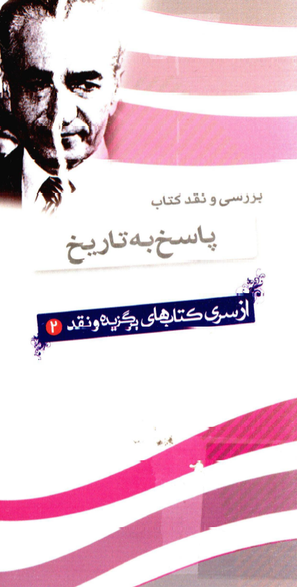 بررسي و نقد کتاب پاسخ به تاريخ؛ از سري کتاب هاي برگزيده و نقد