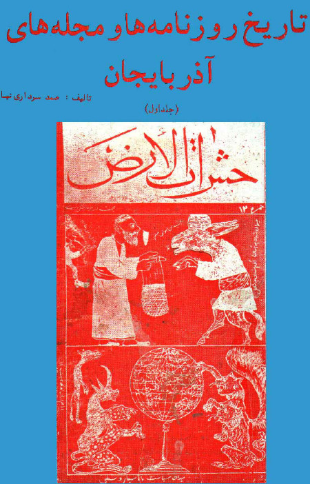 تاريخ روزنامه ها و مجله هاي آذربايجان ج 1