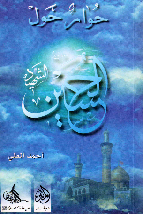 حوار حول الحسین الشهید (ع)