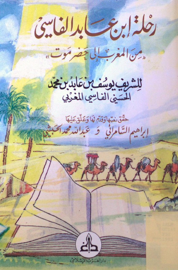 رحله ابن عابد الفاسي من المغرب الي حضر موت