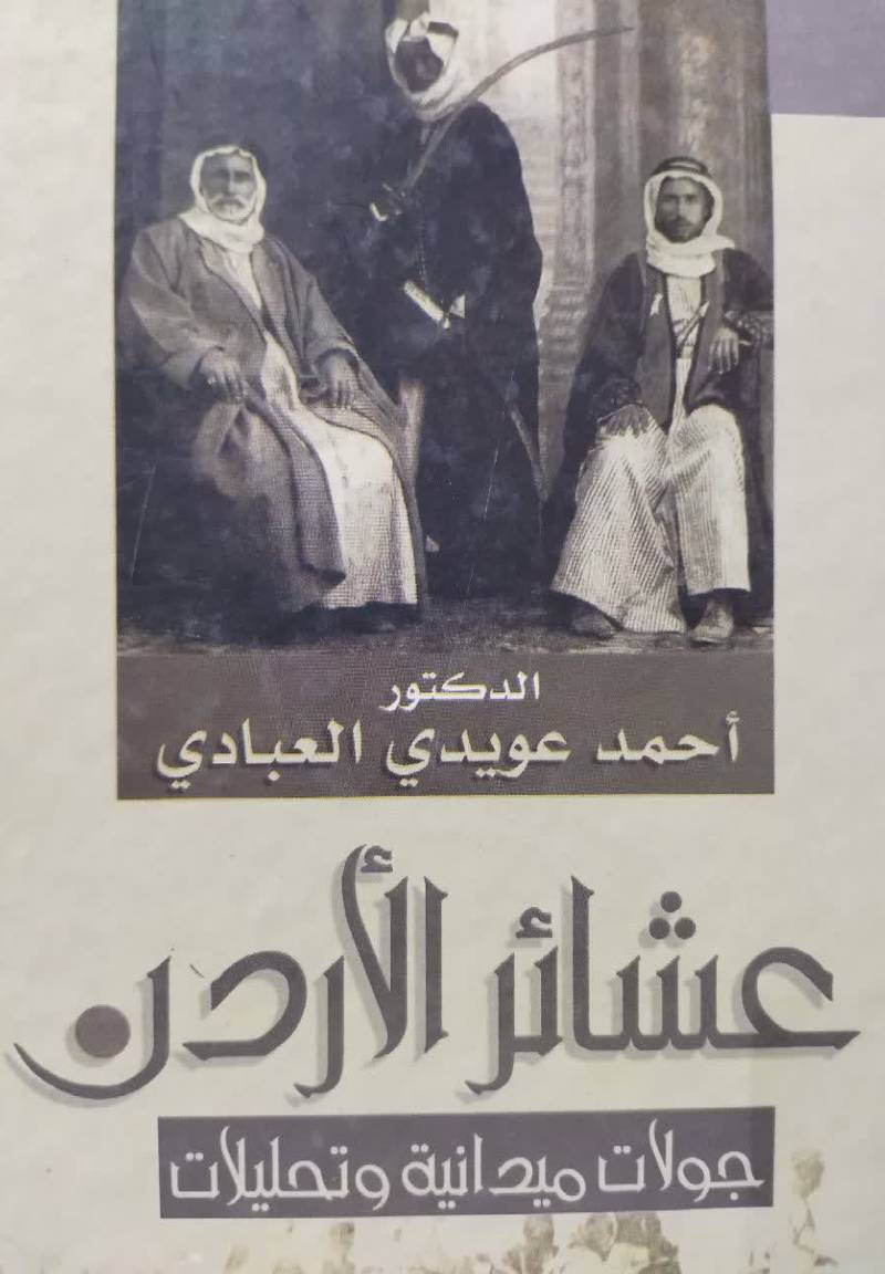 عشائر الاردن - جولات ميدانيه و تحليلات