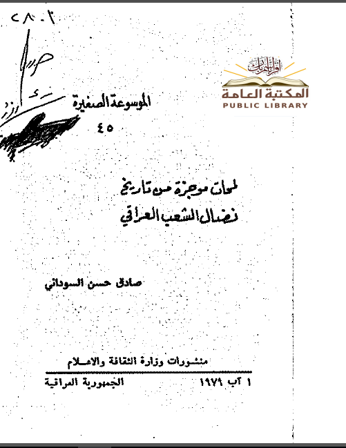 لمحات موجزه من تاريخ نضال الشعب العراقي