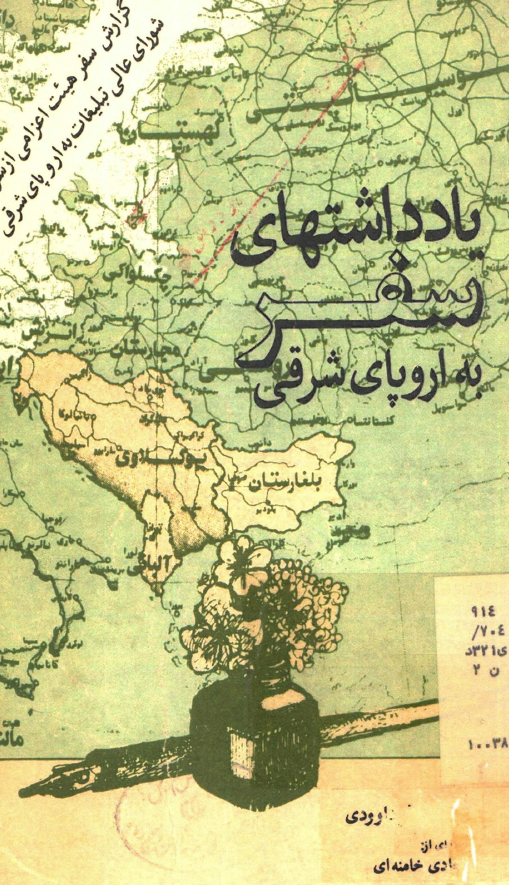 يادداشتهاي سفر به اروپاي شرقي