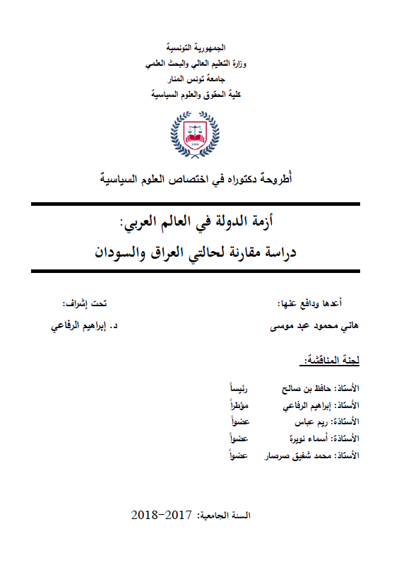 ازمه الدوله فی العالم العربی؛ دراسه مقارنه لحالتی العراق و السودان (رساله الدکتوراه)