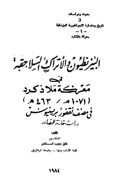 البيزنطيون و الاتراک السلاجقه