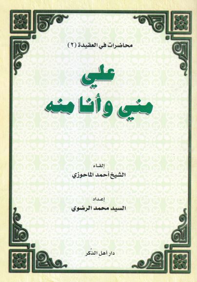 محاضرات فی العقیده (2): علی منی و انا منه 