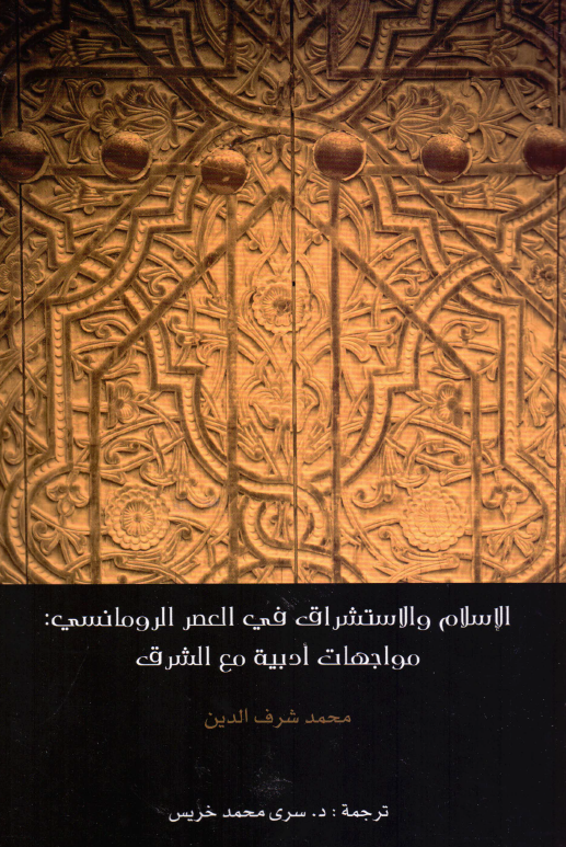 الاسلام و الاستشراق فی العصر الرومانسی: مواجهات ادبیه مع الشرق