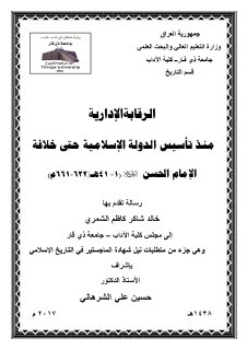 الرقابة الادارية حتى خلافة الامام الحسن