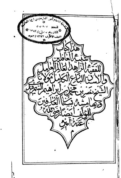 تنبیه الغافلین و بهامشه بستان العارفین 