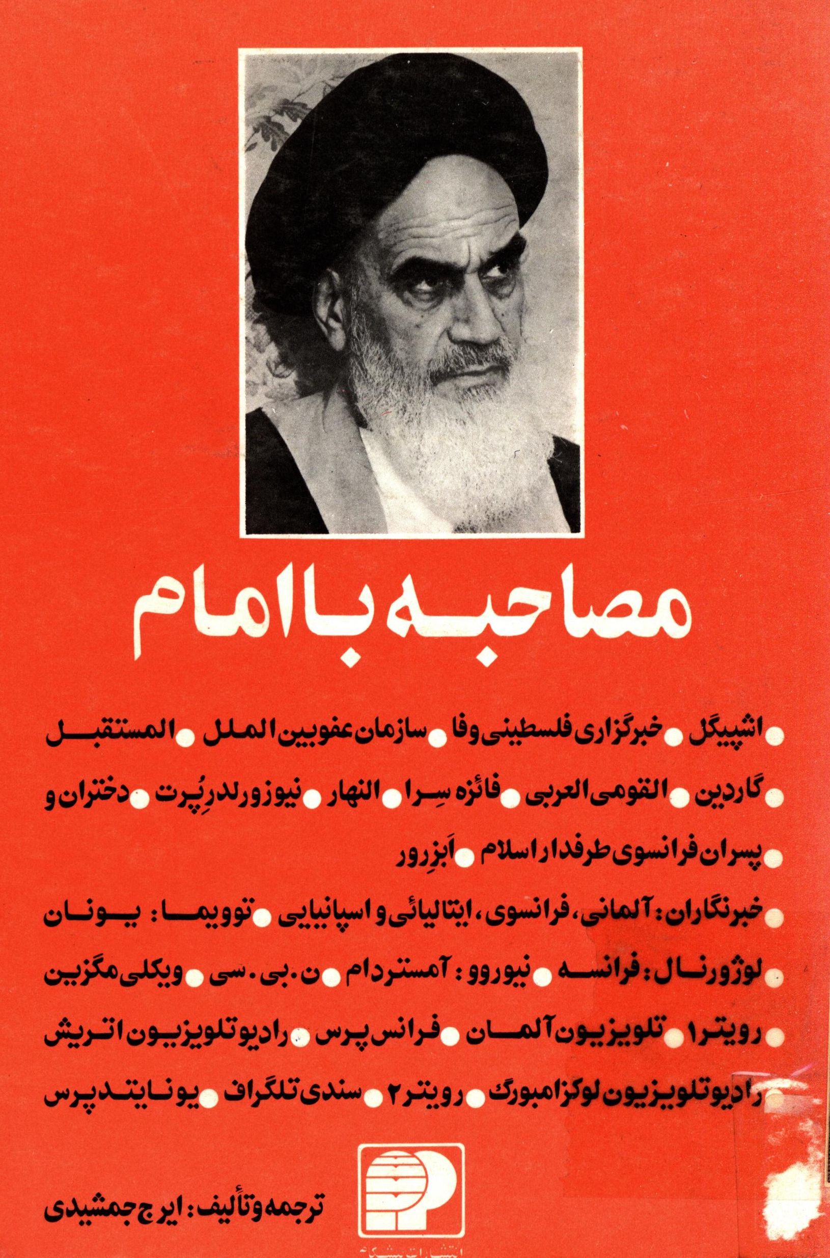 مصاحبه با امام