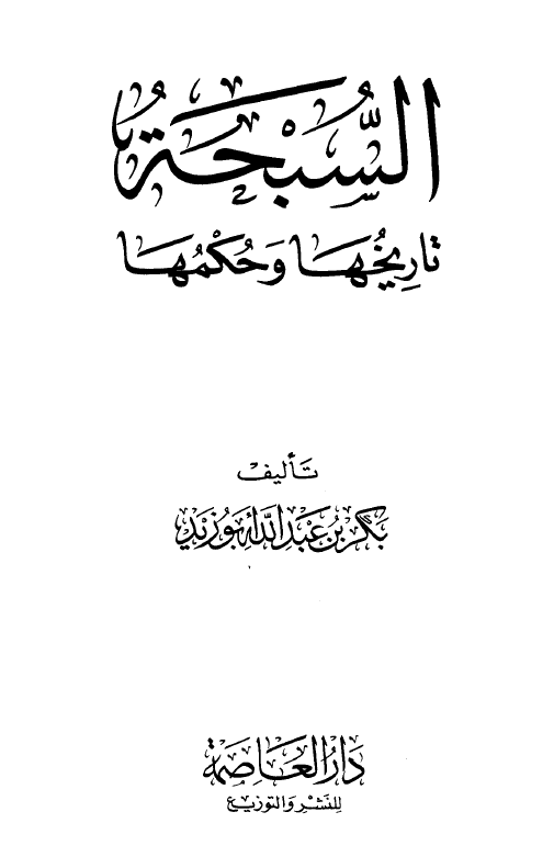 السبحه تاريخها و حکمها