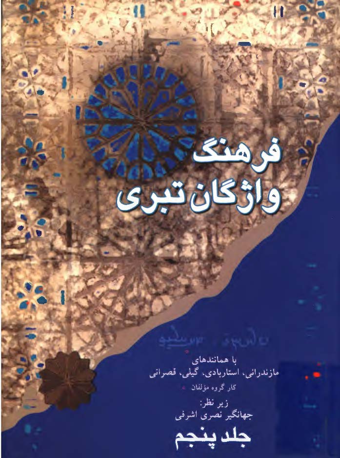 فرهنگ واژگان تبری ؛ تفسیری بر نام واژگان
