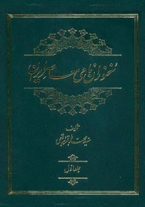 سخنوران نامي معاصر ايران