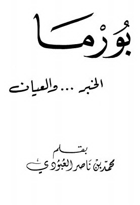 بورما الخبر و العیان