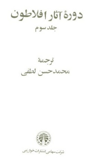 دوره کامل آثار افلاطون
