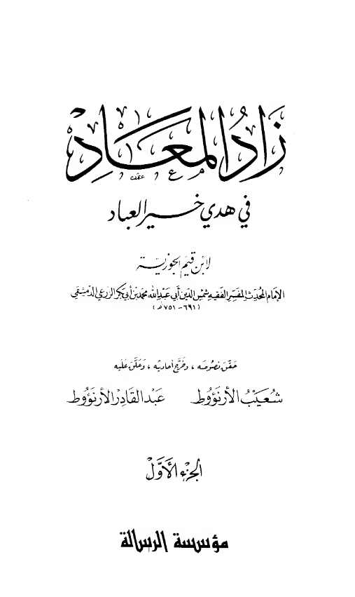 زاد المعاد فی هدی خیر العباد